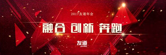 北京智联友道科技有限公司2017“融合、创新、奔跑”主题年会 暨2016年度联欢盛典在北京召开