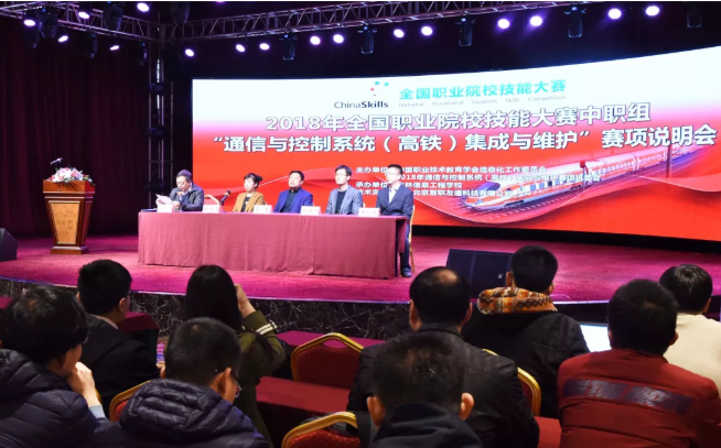 热烈庆祝2018年全国职业院校技能大赛中职组 “通信与控制系统（高铁）集成与维护”赛项说明会圆满成功！