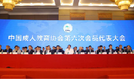 ​智联友道董事长田荣华被选为中国成人教育协会第六届副会长