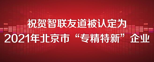 祝贺智联友道被认定为2021年北京市“专精特新”企业 
