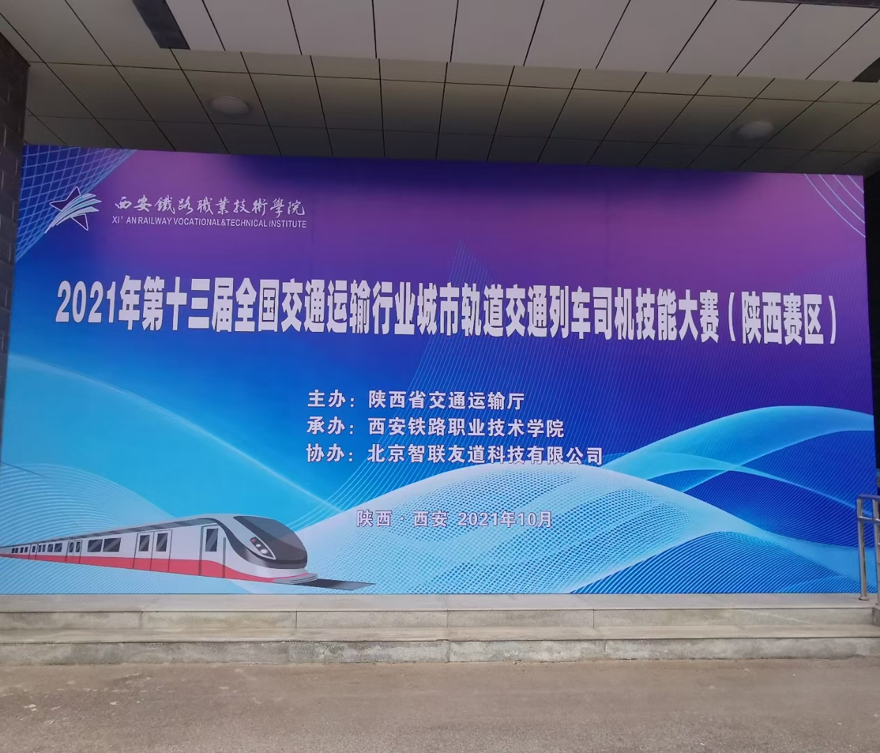 第十三届全国交通运输行业城市轨道交通列车司机（学生组）职业技能大赛｜陕西省选拔赛－西铁院