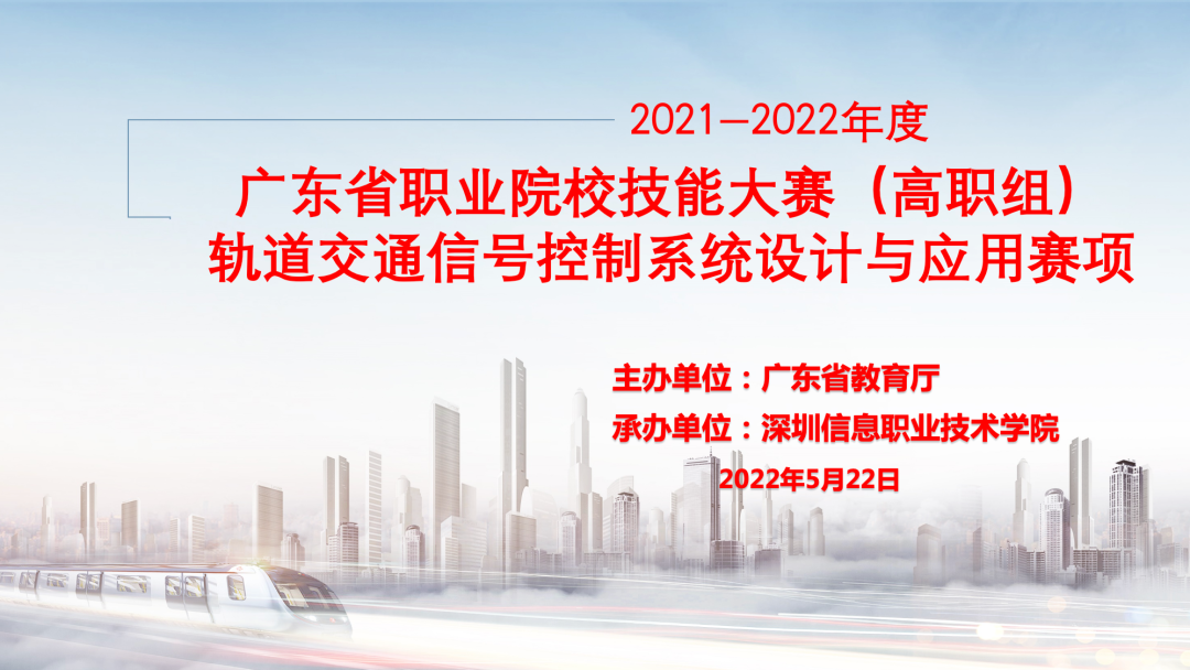 2021-2022年度广东省职业院校学生专业技能大赛轨道交通信号控制系统设计与应用赛项