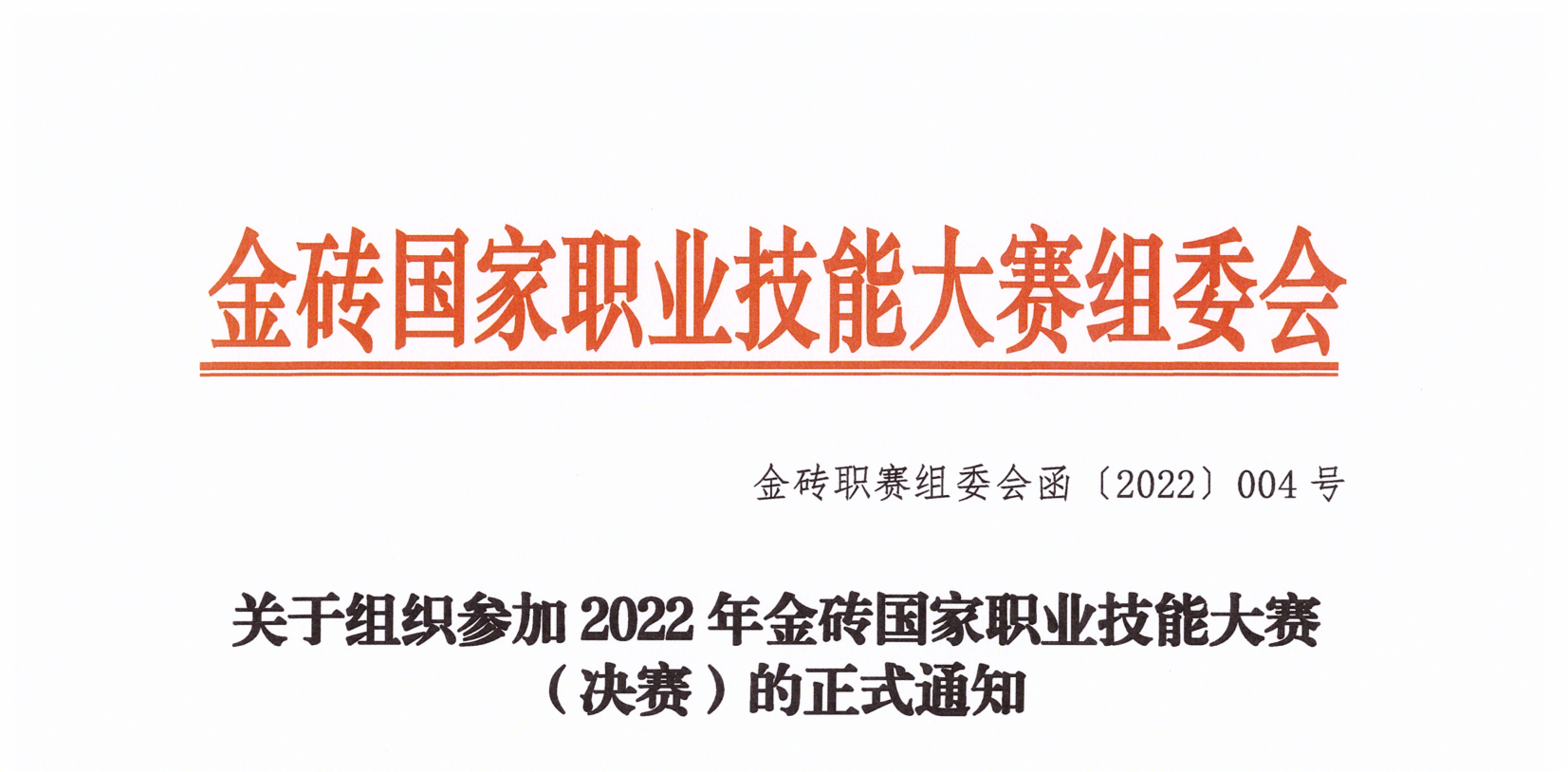 关于组织参加2022年金砖国家职业技能大赛(决赛)的正式通知