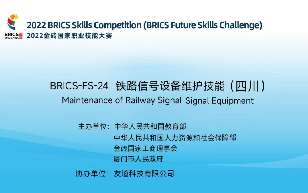 2022金砖国家职业技能大赛铁路信号设备维护技能赛项四川区域赛圆满成功