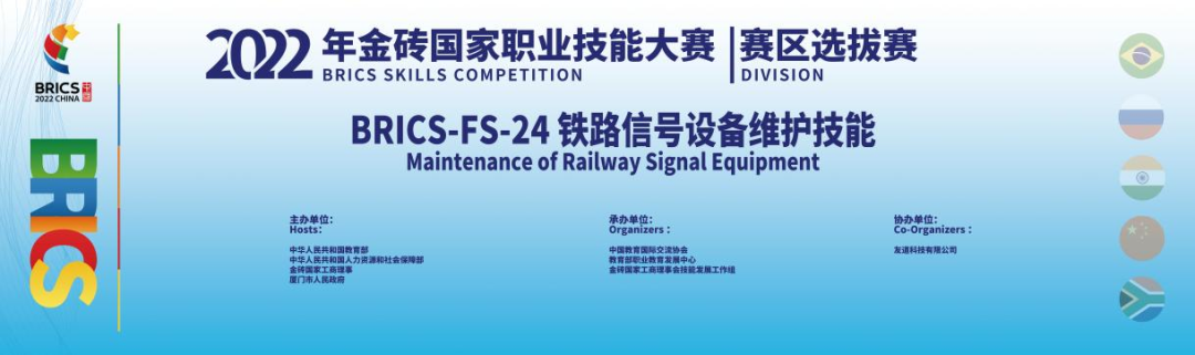 金砖选拔赛 | 金砖国家职业技能大赛BRICS-FS-24铁路信号设备维护技能赛项省赛及全国区域选拔赛成功举办