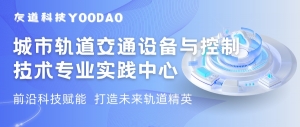 科技赋能 | 城轨机电实践平台打造未来轨道精英