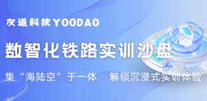 解锁实训新体验，集“海陆空”于一体的数智化铁路实训沙盘