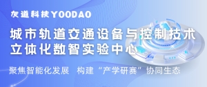 城轨设备与控制技术立体化数智实验中心建设方案