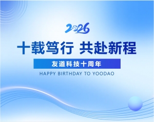 友道十周年 | 十载笃行，共赴新程